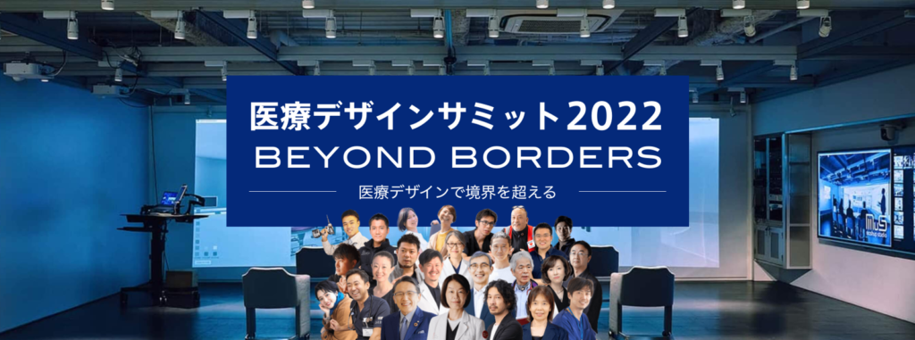 医療デザインサミット2022 BEYOND BORDERS　-医療デザインで境界を超える-