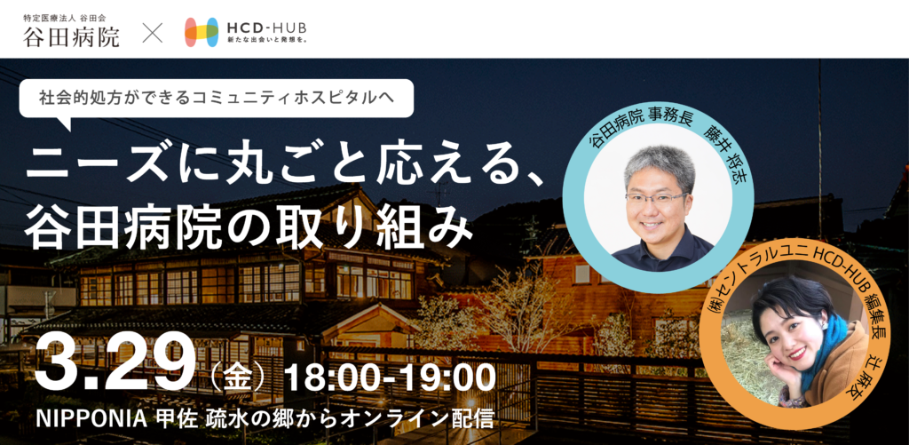 Hospital Design LAB. vol.01　谷田病院　- 社会的処方ができるコミュニティホスピタルへ –