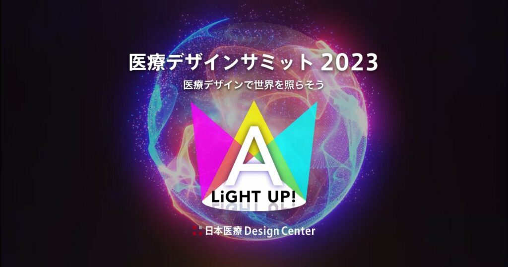 医療デザインサミット2023 LiGHT UP! A　-医療デザインで世界を照らそう-