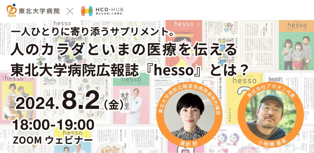 一人ひとりに寄り添うサプリメント。人のカラダといまの医療を伝える東北大学病院広報誌hessoとは？ – Hospital Design LAB. vol.02 –